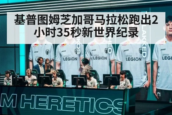 基普图姆芝加哥马拉松跑出2小时35秒新世界纪录