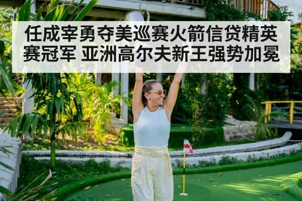 golf tournament celebration